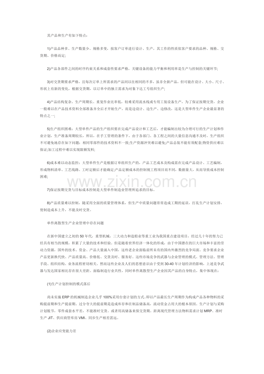 单件离散型生产企业的行业特点.doc_第2页