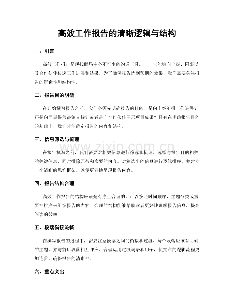 高效工作报告的清晰逻辑与结构.docx_第1页