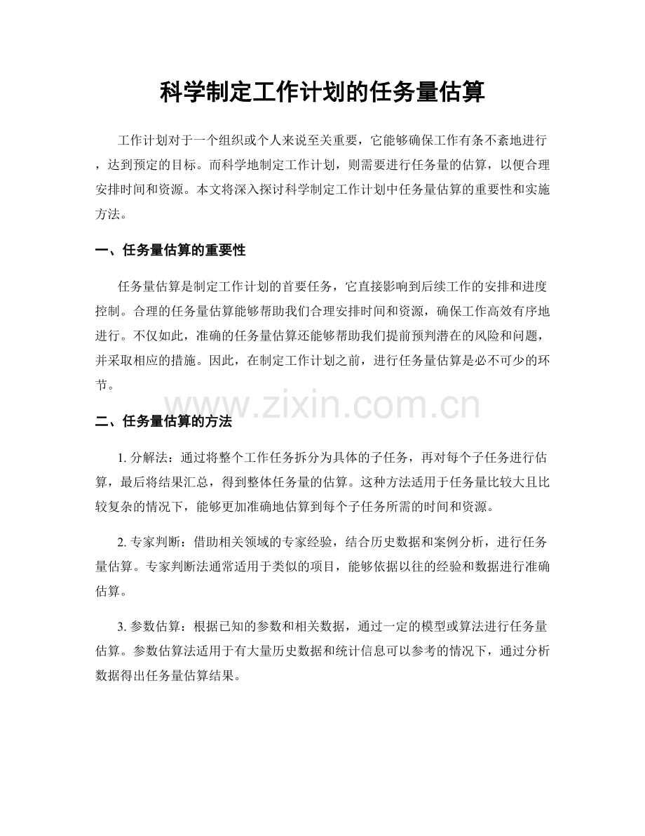 科学制定工作计划的任务量估算.docx_第1页