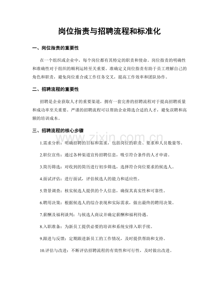 岗位职责与招聘流程和标准化.docx_第1页