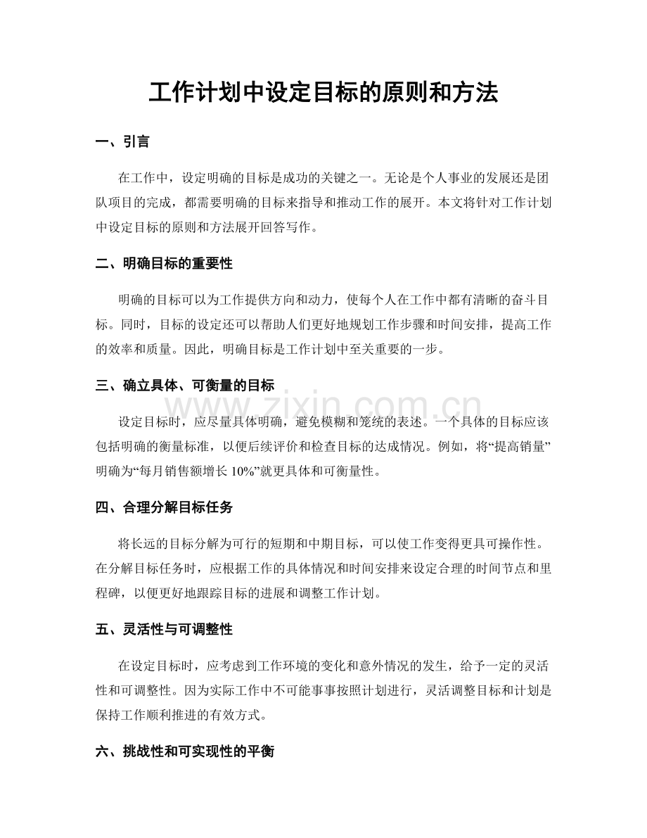 工作计划中设定目标的原则和方法.docx_第1页