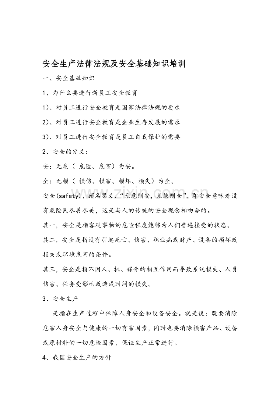 01.安全生产法律法规及安全基础知识培训(一).doc_第1页