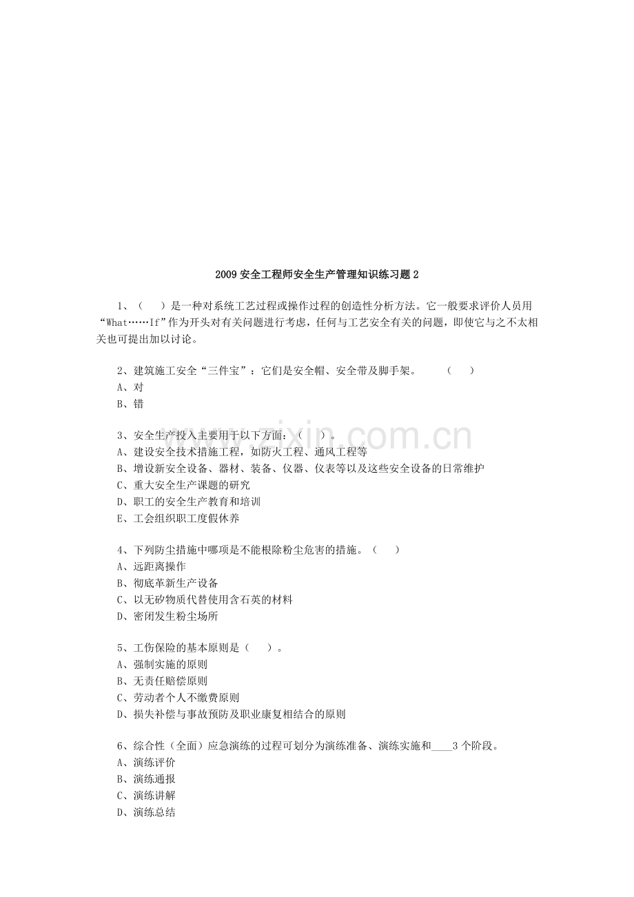 2009安全工程师安全生产管理知识练习题2.doc_第1页