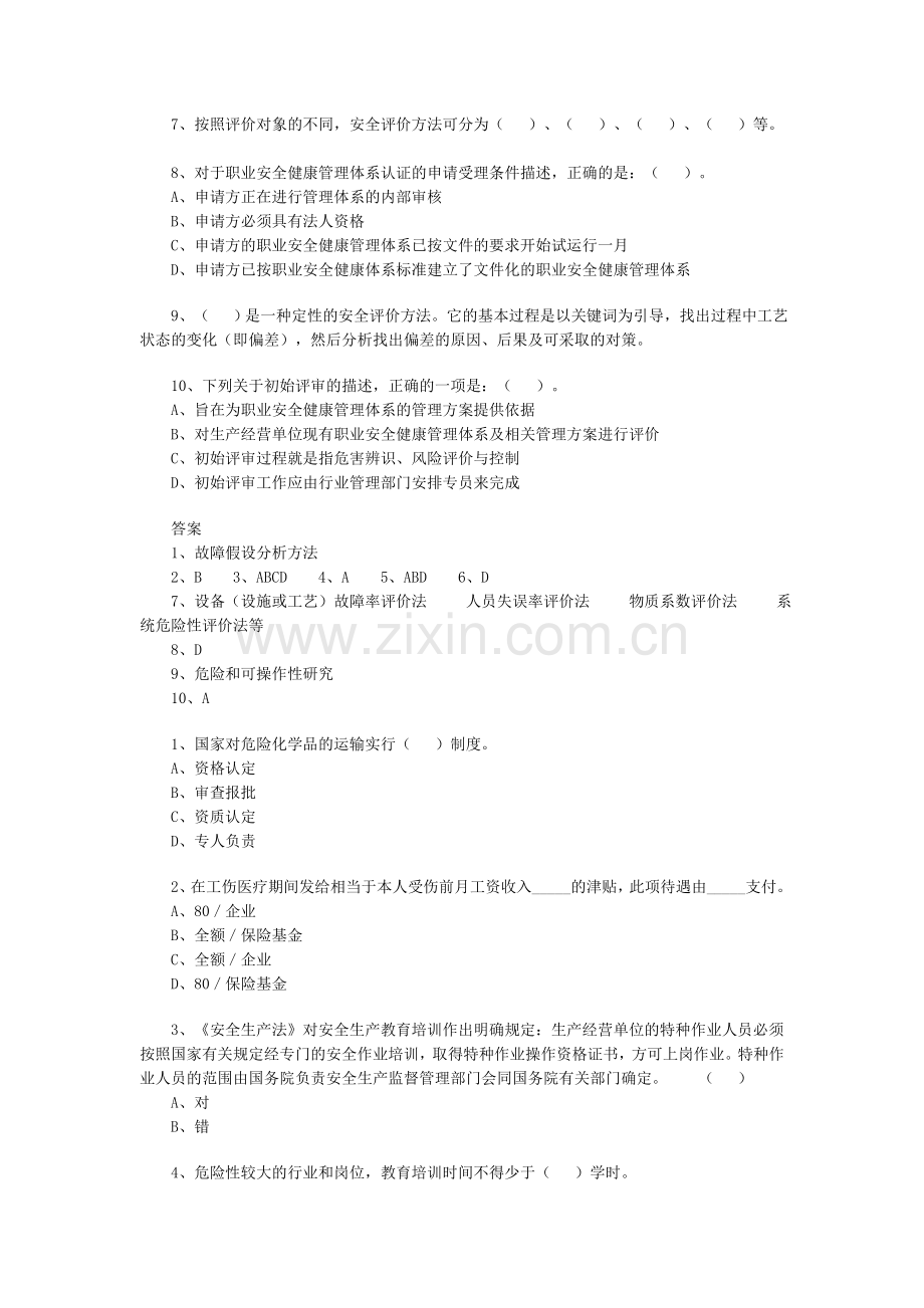 2009安全工程师安全生产管理知识练习题2.doc_第2页