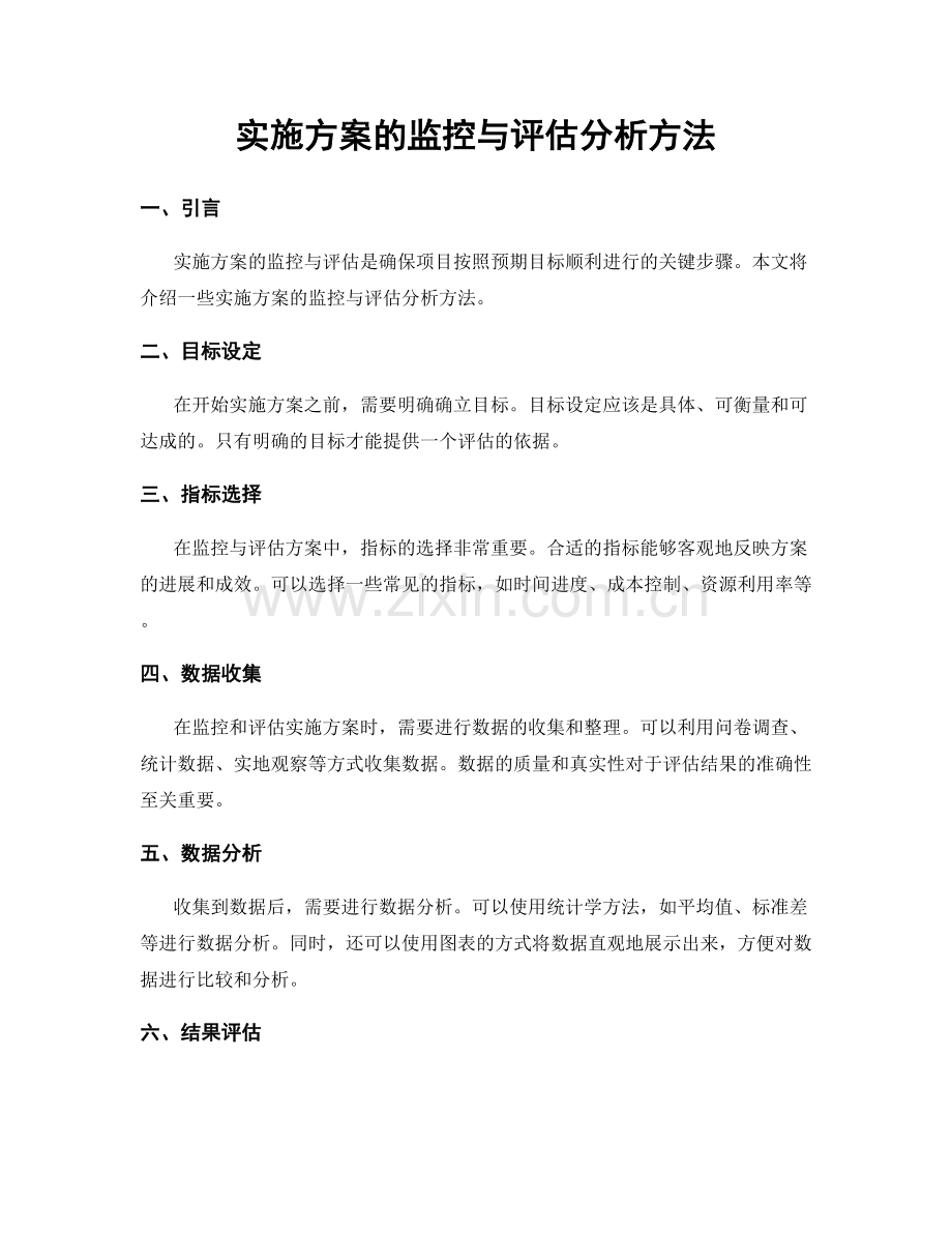 实施方案的监控与评估分析方法.docx_第1页