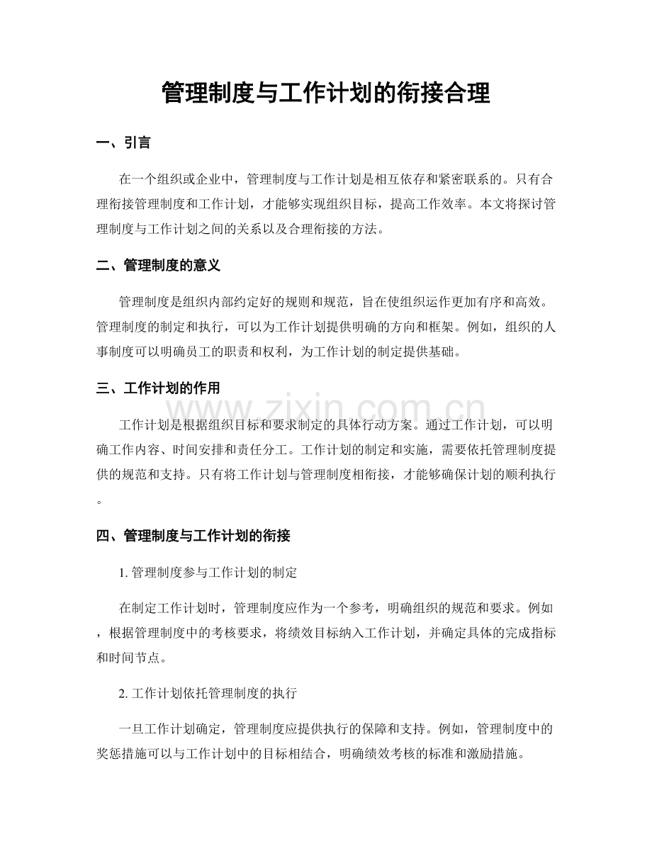 管理制度与工作计划的衔接合理.docx_第1页