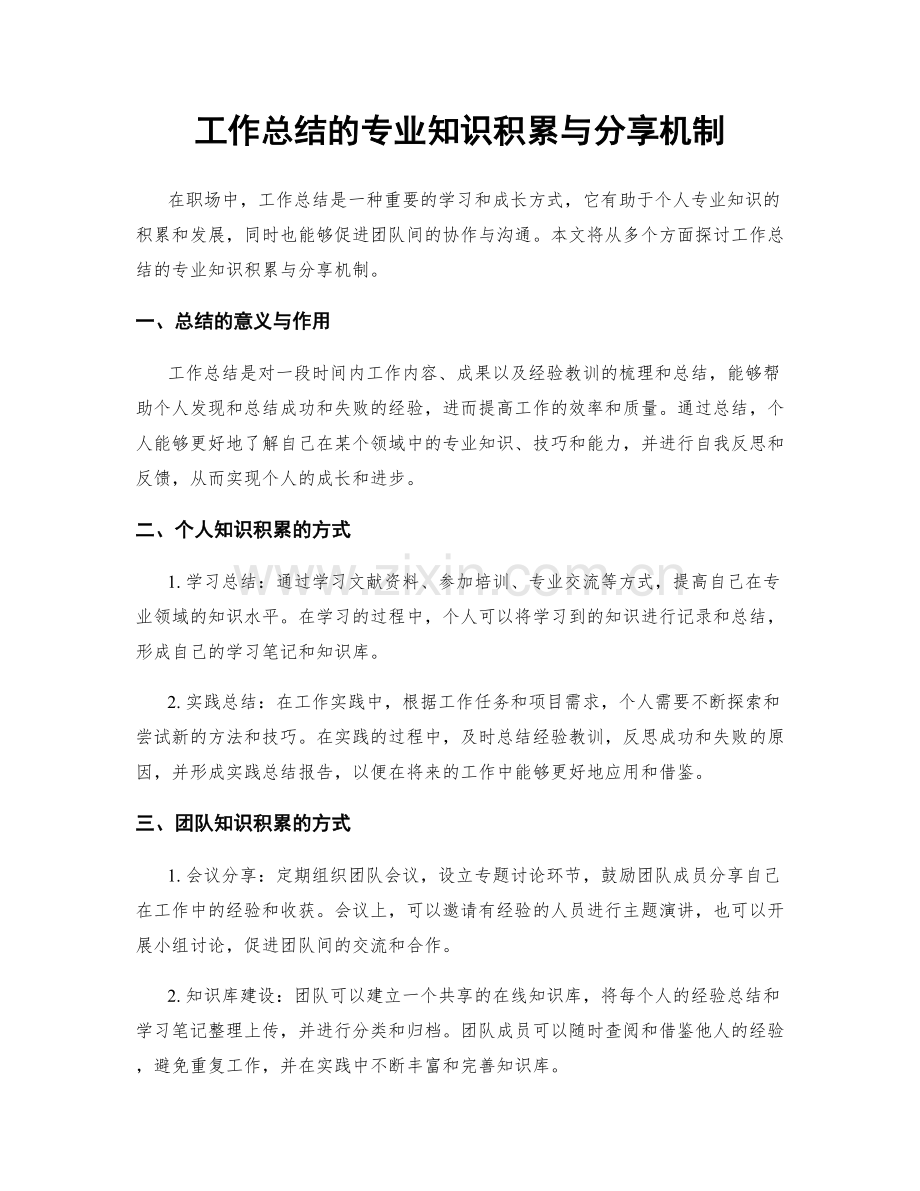 工作总结的专业知识积累与分享机制.docx_第1页