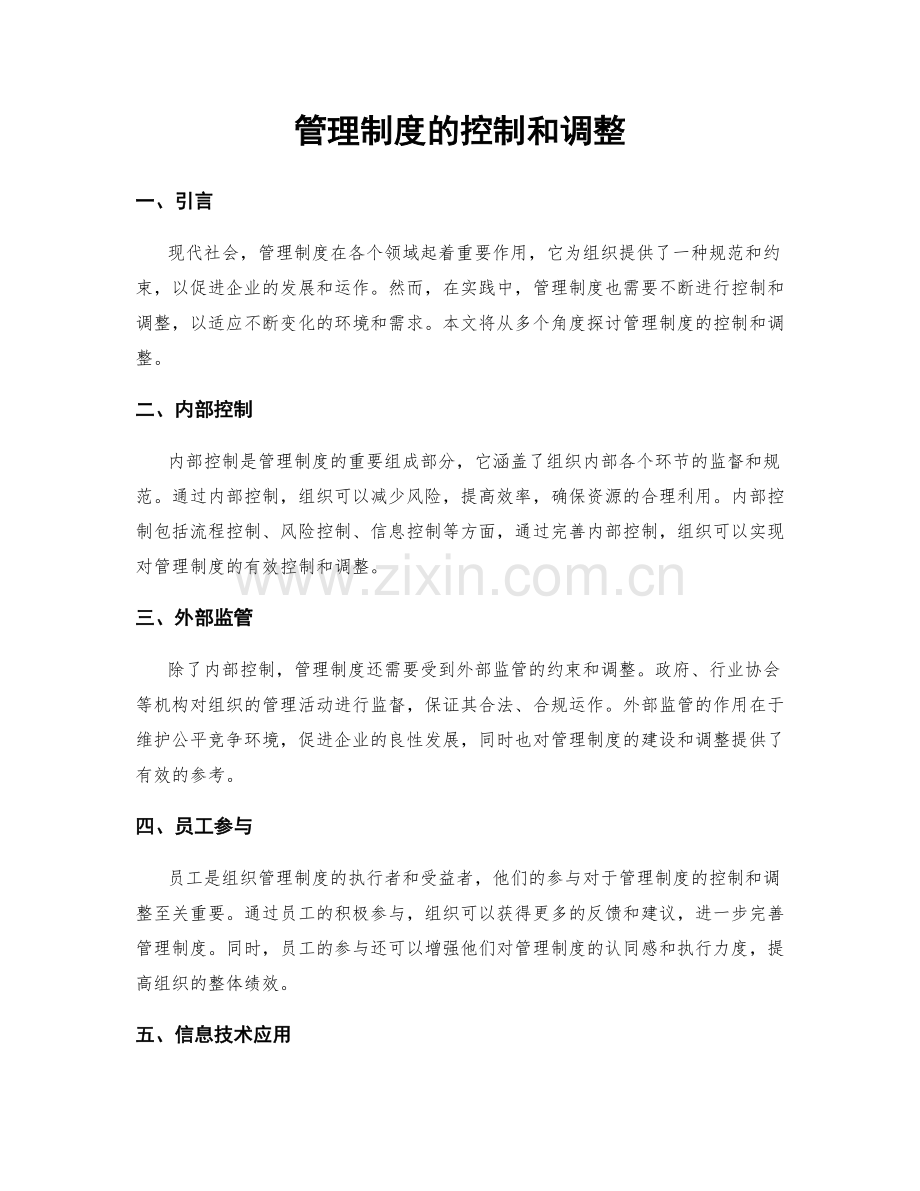 管理制度的控制和调整.docx_第1页