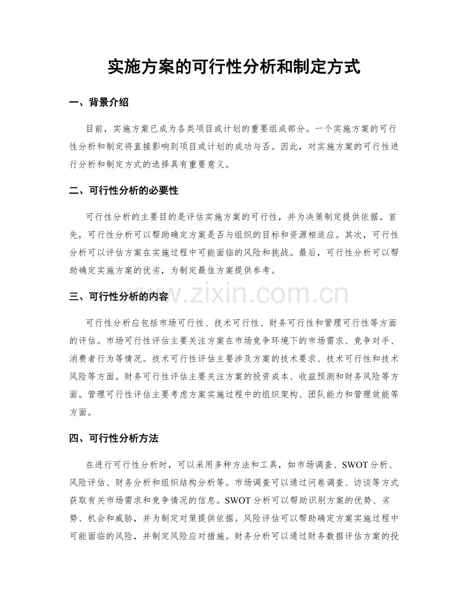 实施方案的可行性分析和制定方式.docx_第1页