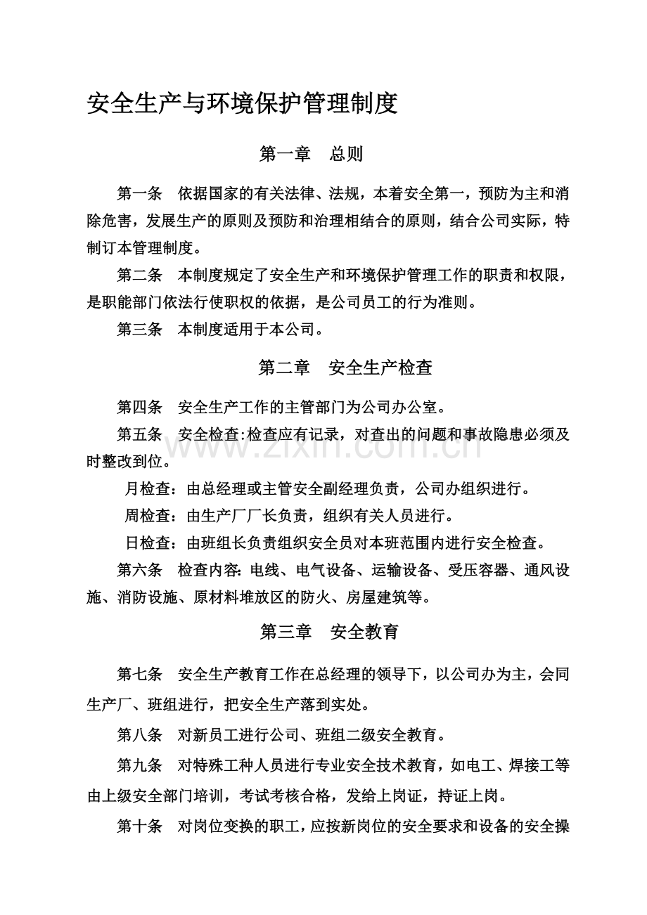 安全生产与环境保护管理制度.doc_第1页