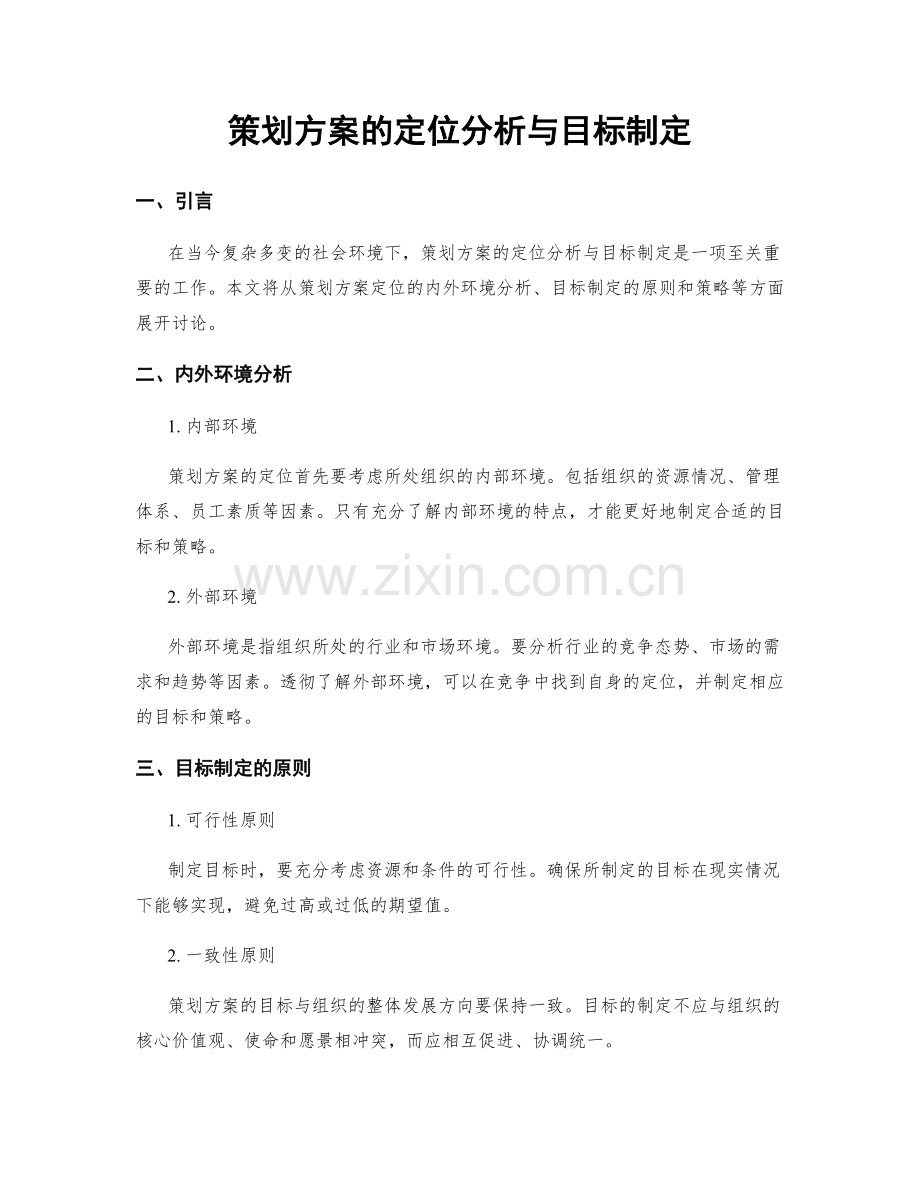 策划方案的定位分析与目标制定.docx_第1页