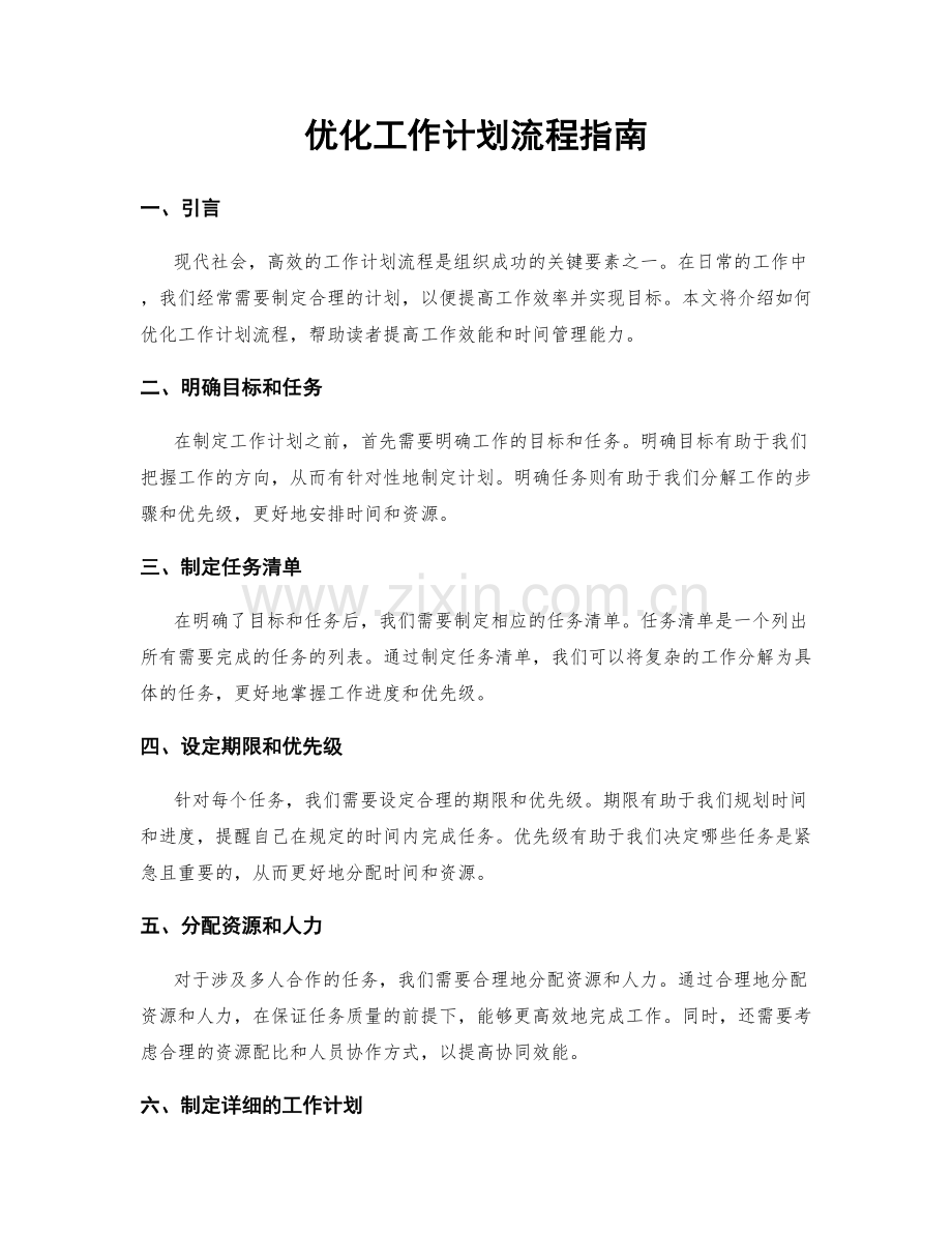 优化工作计划流程指南.docx_第1页