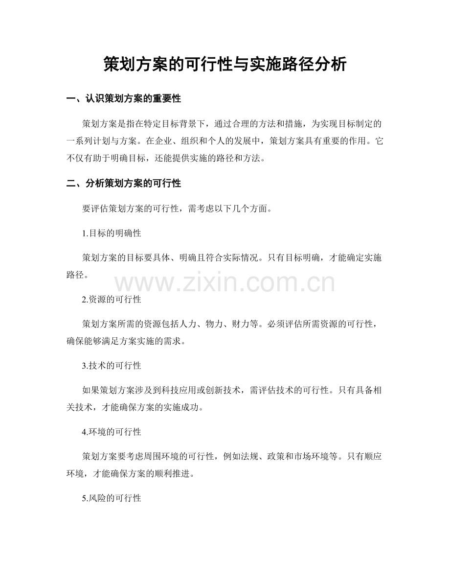 策划方案的可行性与实施路径分析.docx_第1页