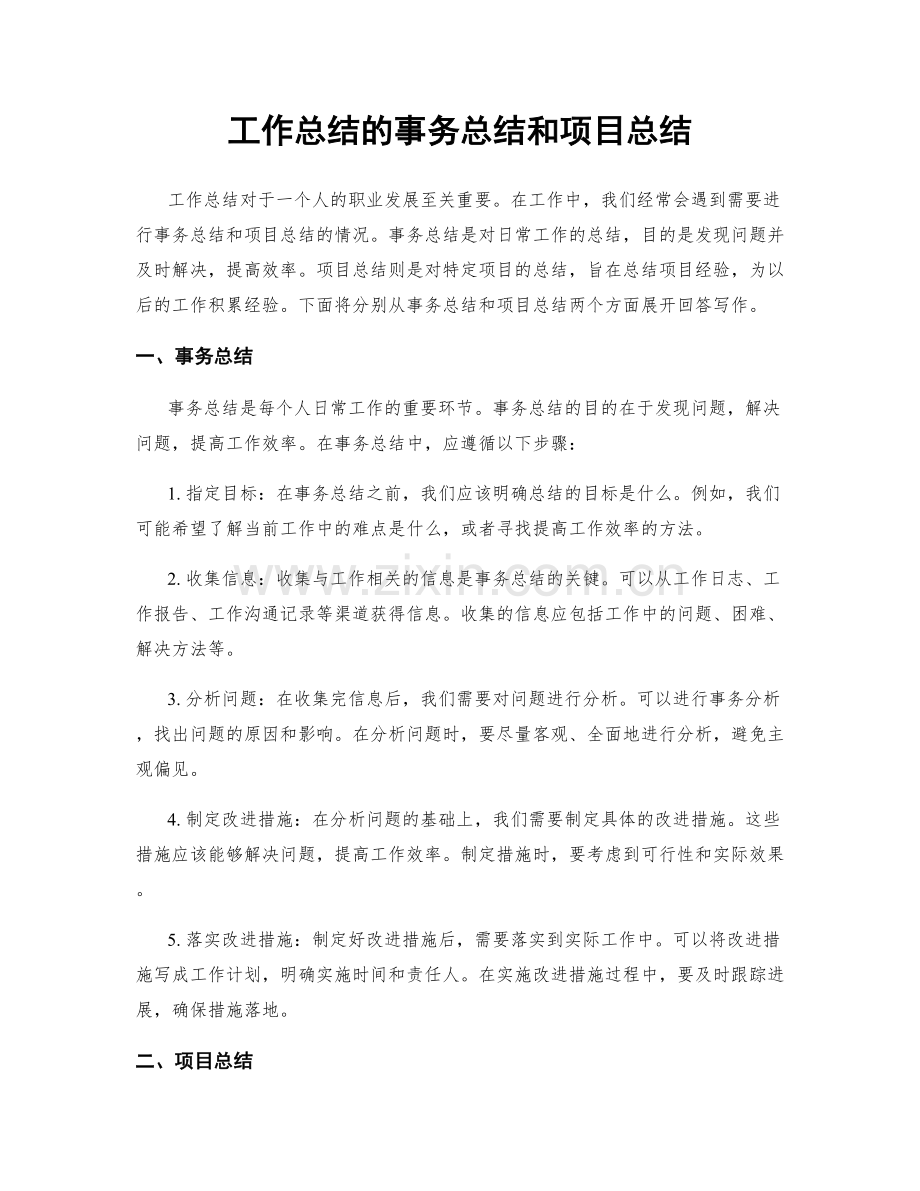 工作总结的事务总结和项目总结.docx_第1页