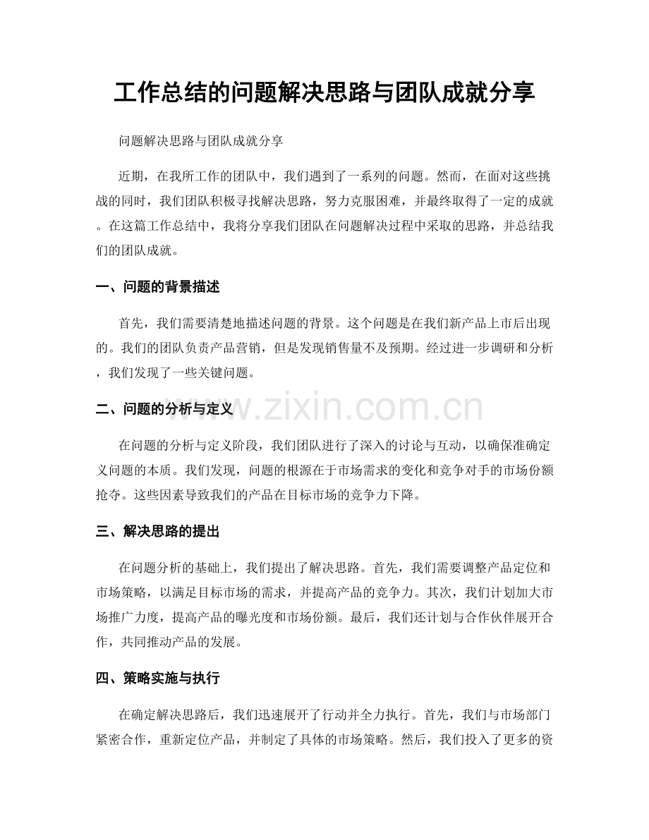 工作总结的问题解决思路与团队成就分享.docx_第1页