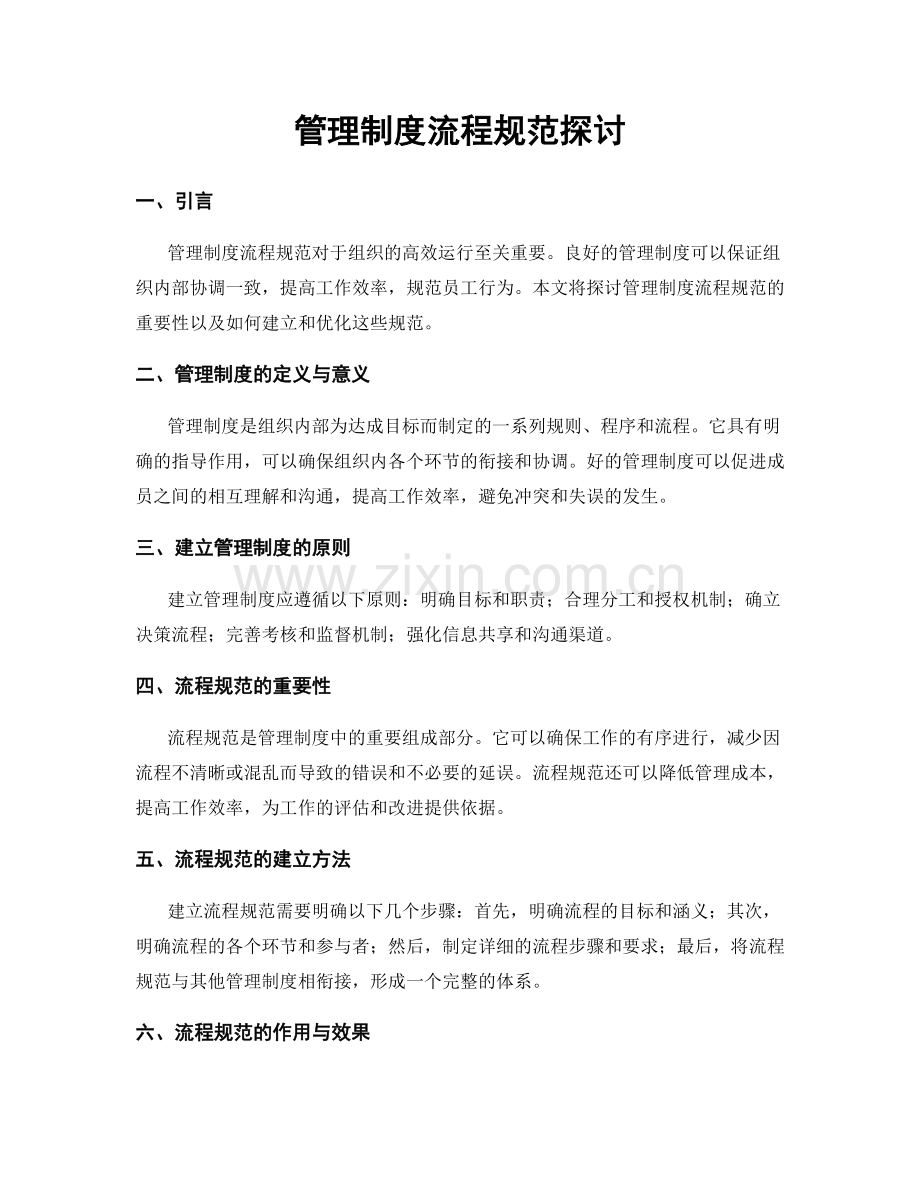 管理制度流程规范探讨.docx_第1页