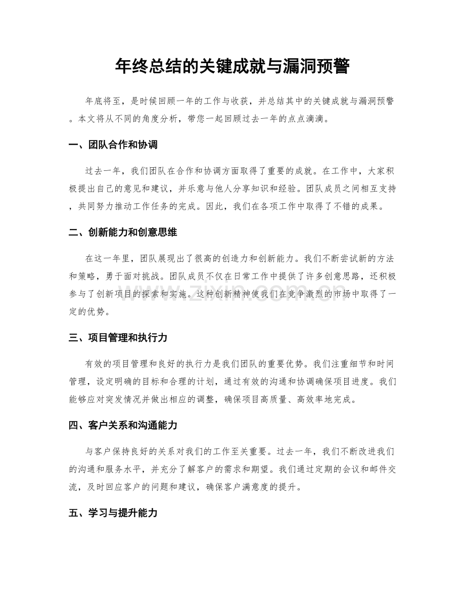 年终总结的关键成就与漏洞预警.docx_第1页