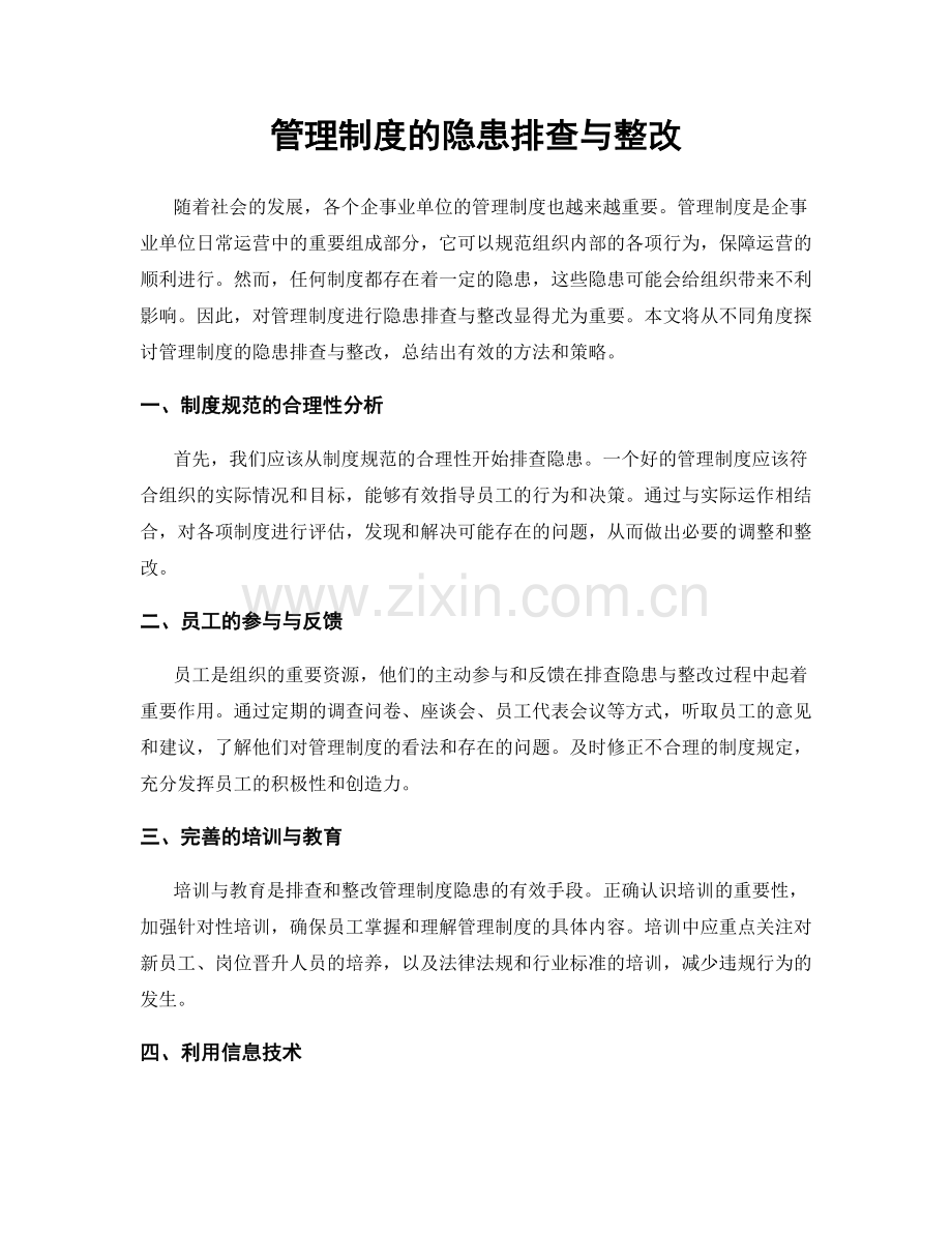 管理制度的隐患排查与整改.docx_第1页