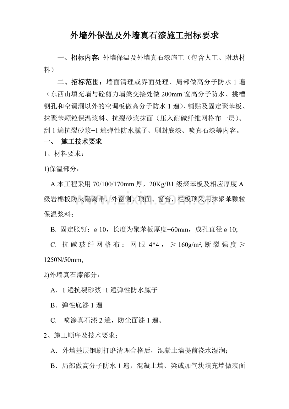 外墙外保温及外墙粉刷招标要求.doc_第1页