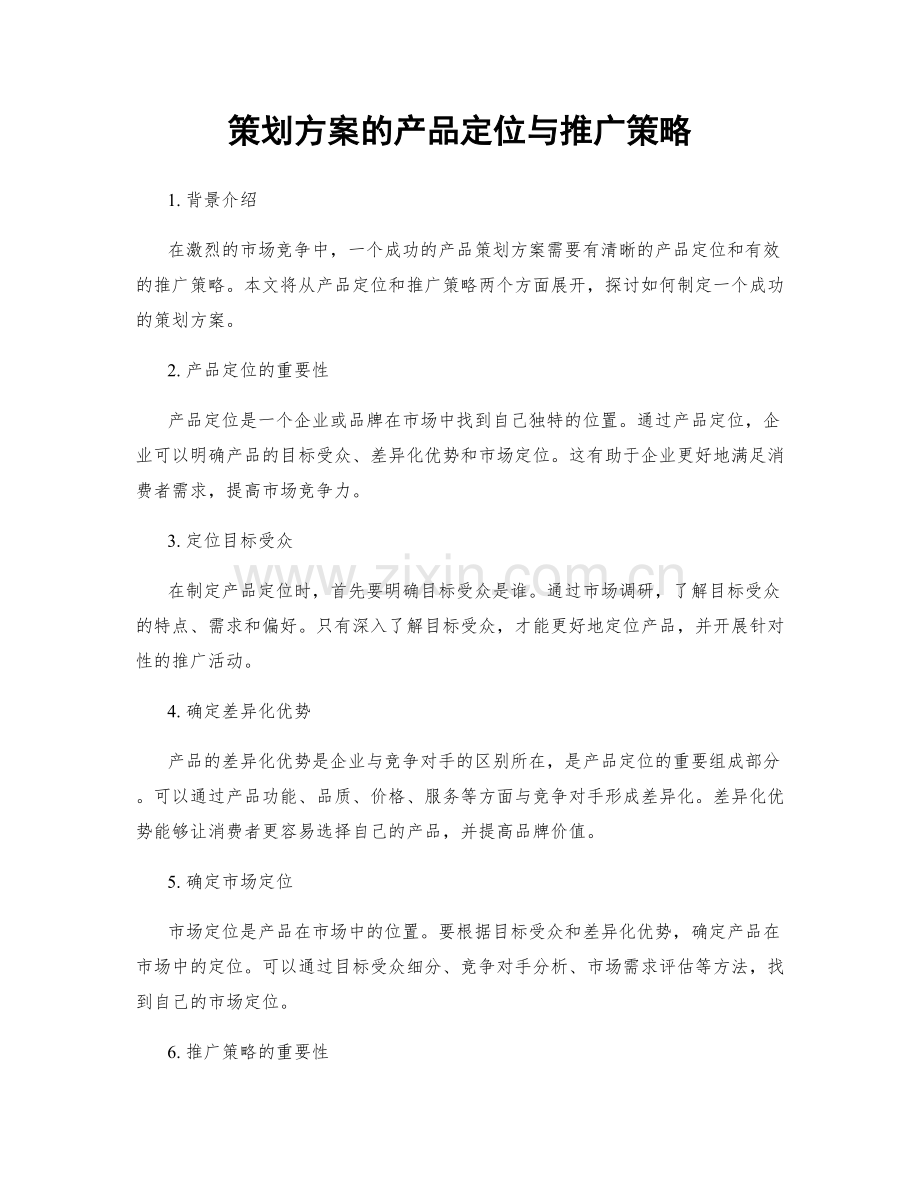 策划方案的产品定位与推广策略.docx_第1页