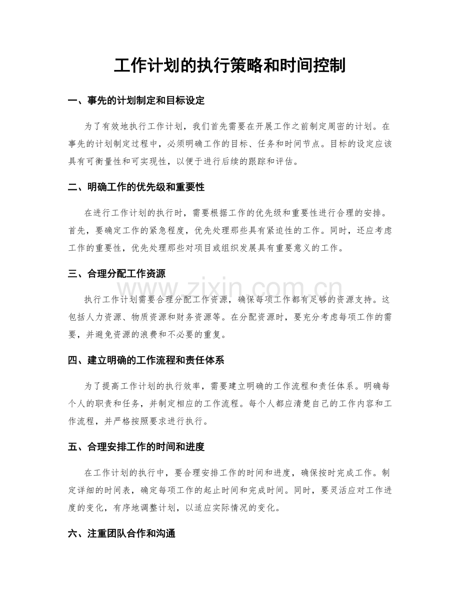 工作计划的执行策略和时间控制.docx_第1页