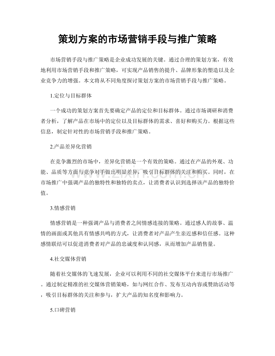 策划方案的市场营销手段与推广策略.docx_第1页