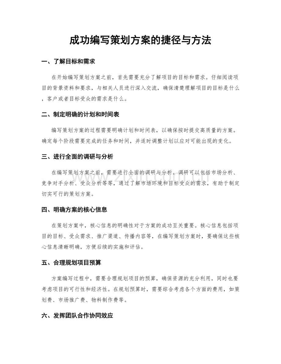 成功编写策划方案的捷径与方法.docx_第1页