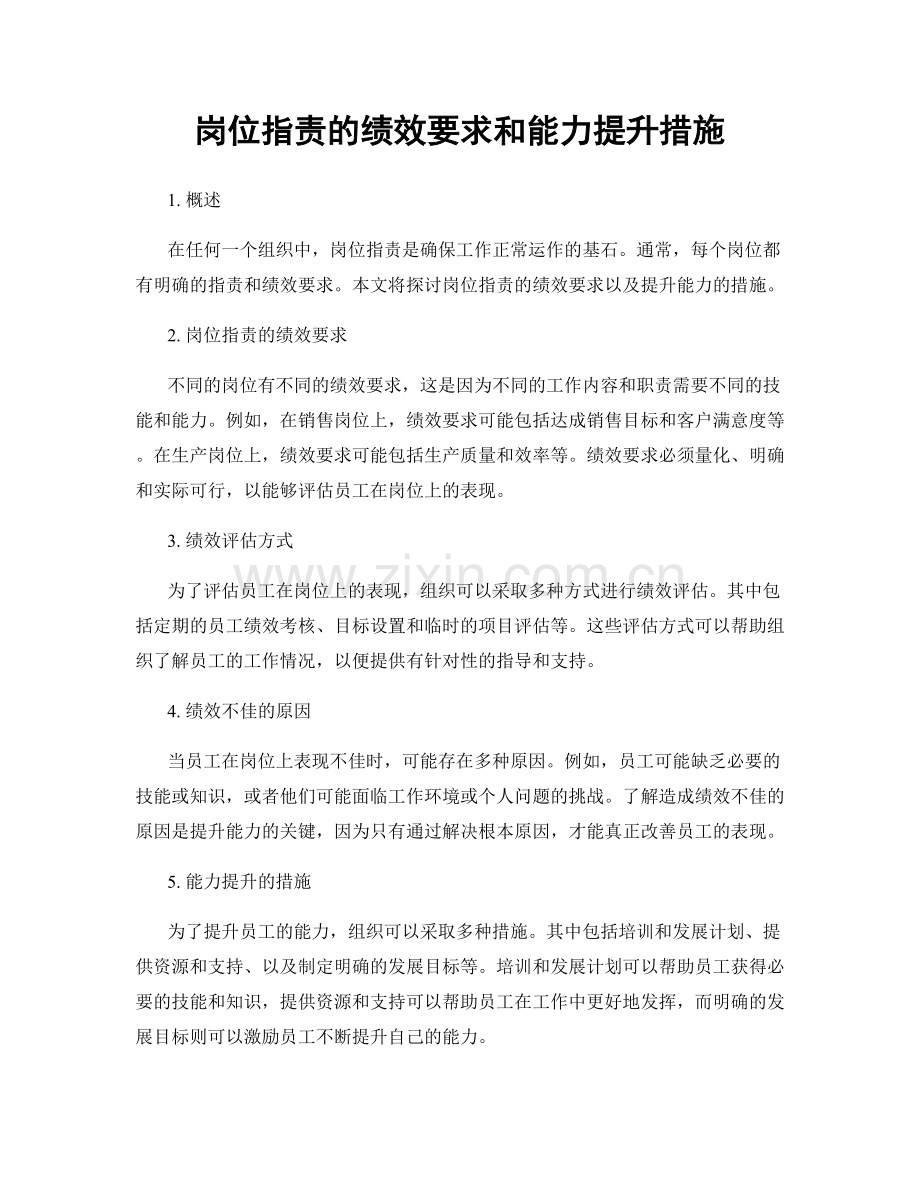 岗位职责的绩效要求和能力提升措施.docx_第1页