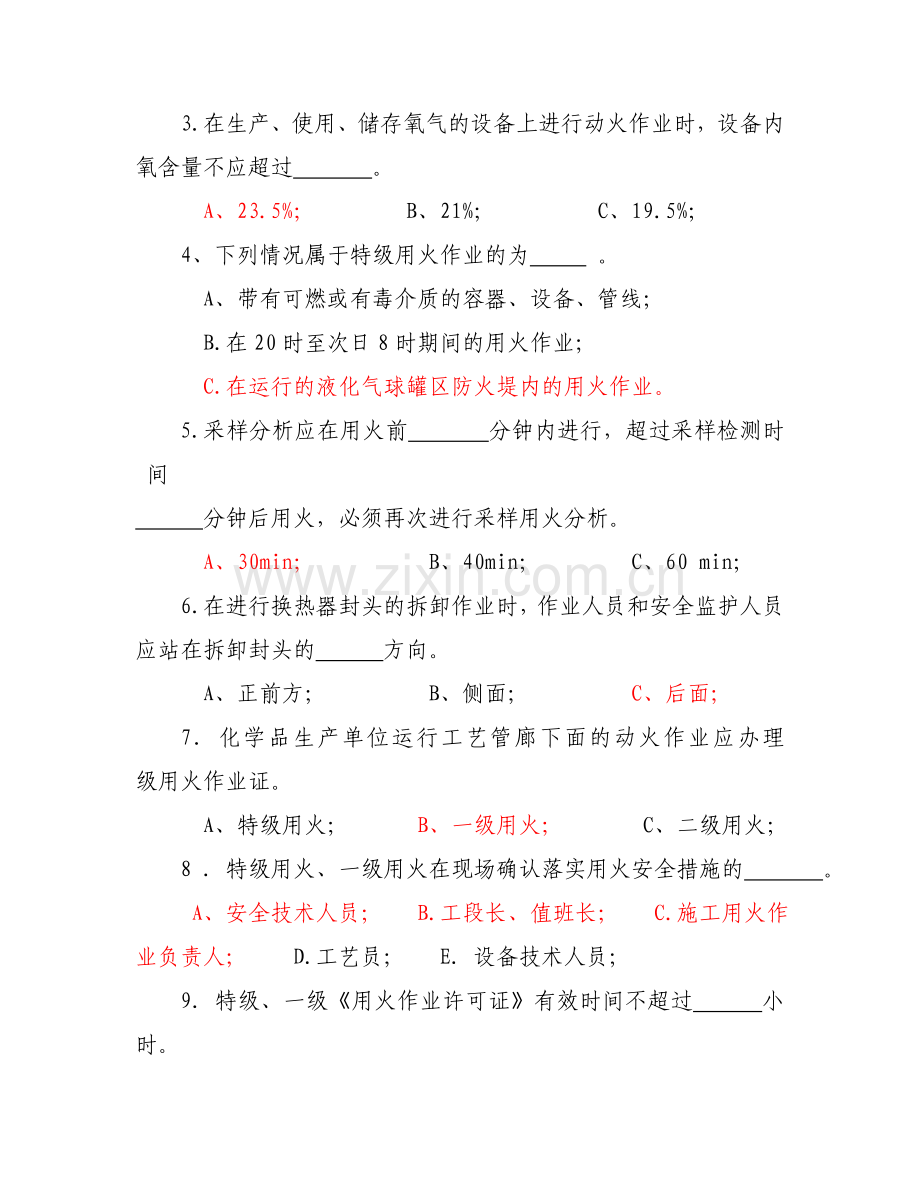 化学品生产单位特殊作业安全培训考试题.doc_第3页