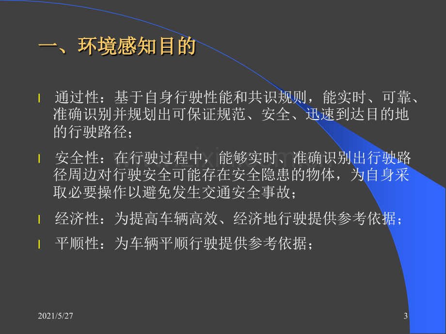 无人驾驶汽车环境感知技术.ppt_第3页