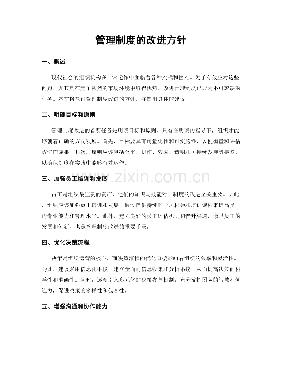 管理制度的改进方针.docx_第1页