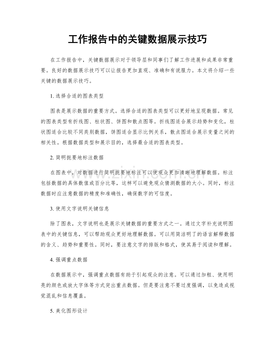 工作报告中的关键数据展示技巧.docx_第1页