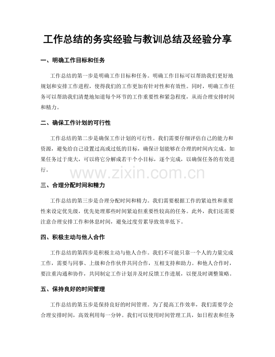 工作总结的务实经验与教训总结及经验分享.docx_第1页