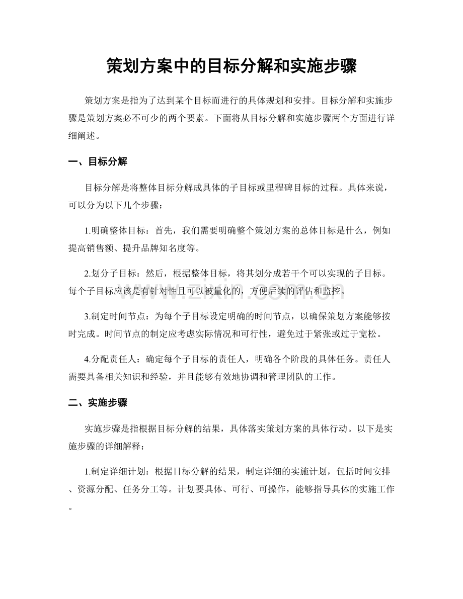 策划方案中的目标分解和实施步骤.docx_第1页