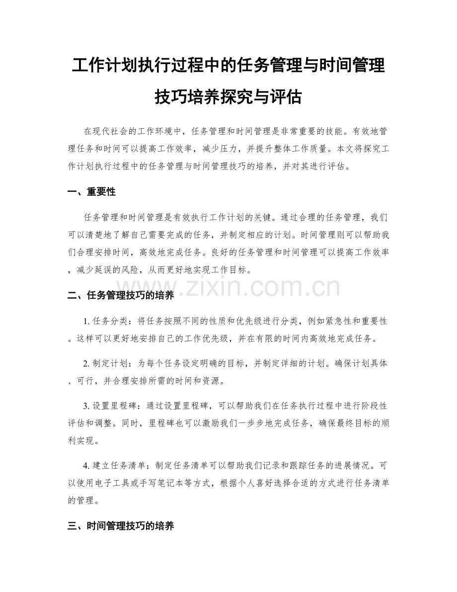 工作计划执行过程中的任务管理与时间管理技巧培养探究与评估.docx_第1页