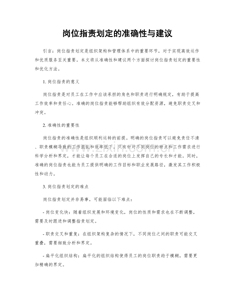 岗位职责划定的准确性与建议.docx_第1页