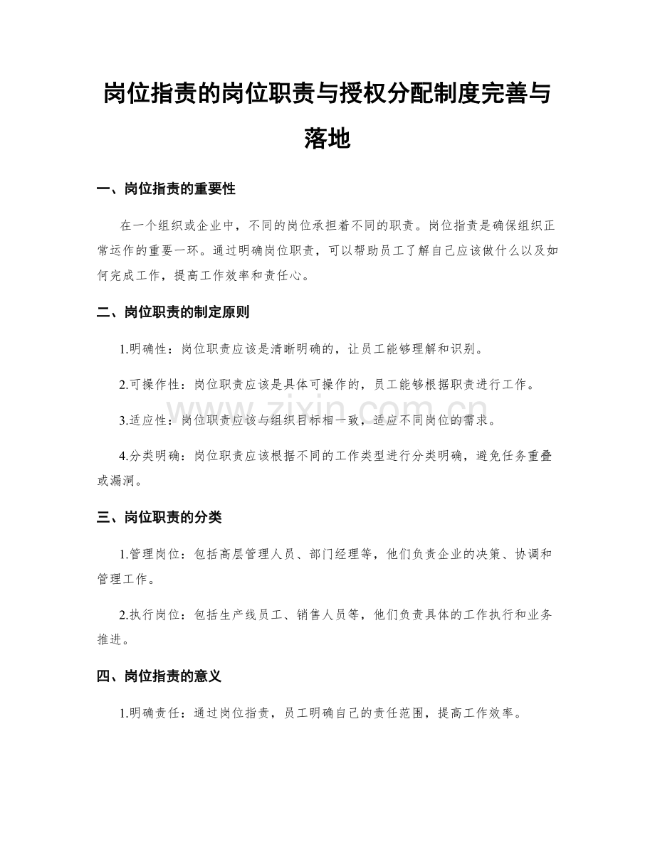 岗位职责的岗位职责与授权分配制度完善与落地.docx_第1页