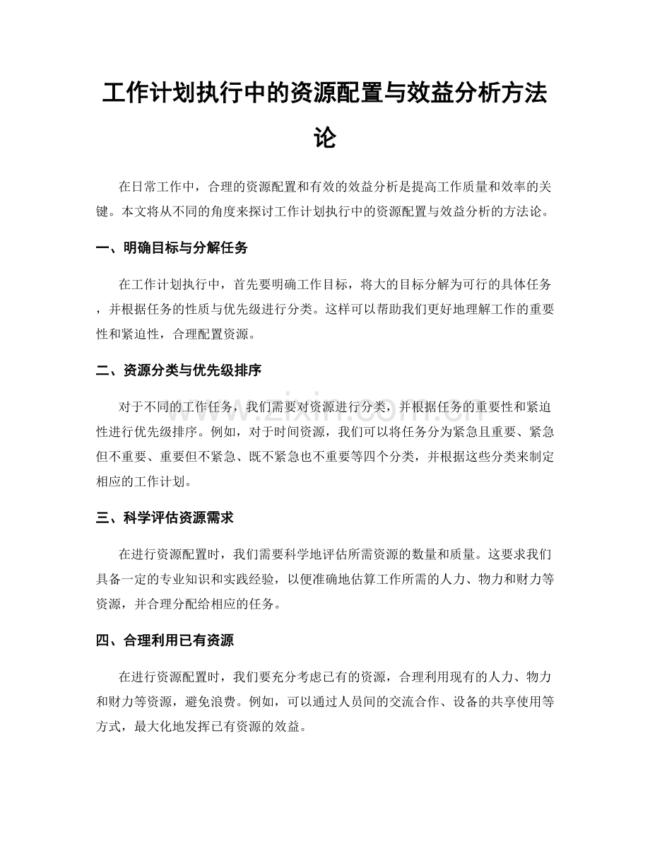 工作计划执行中的资源配置与效益分析方法论.docx_第1页