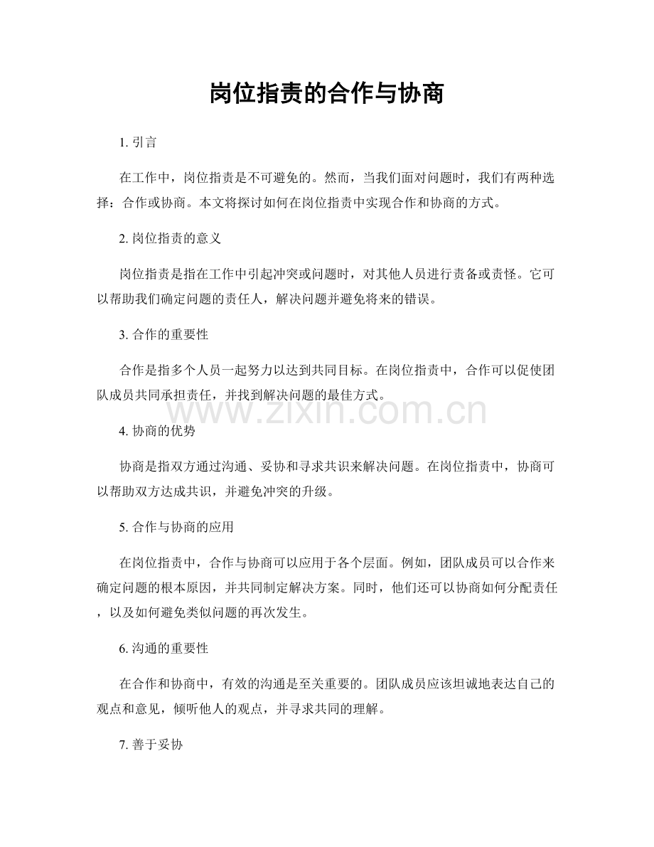 岗位指责的合作与协商.docx_第1页