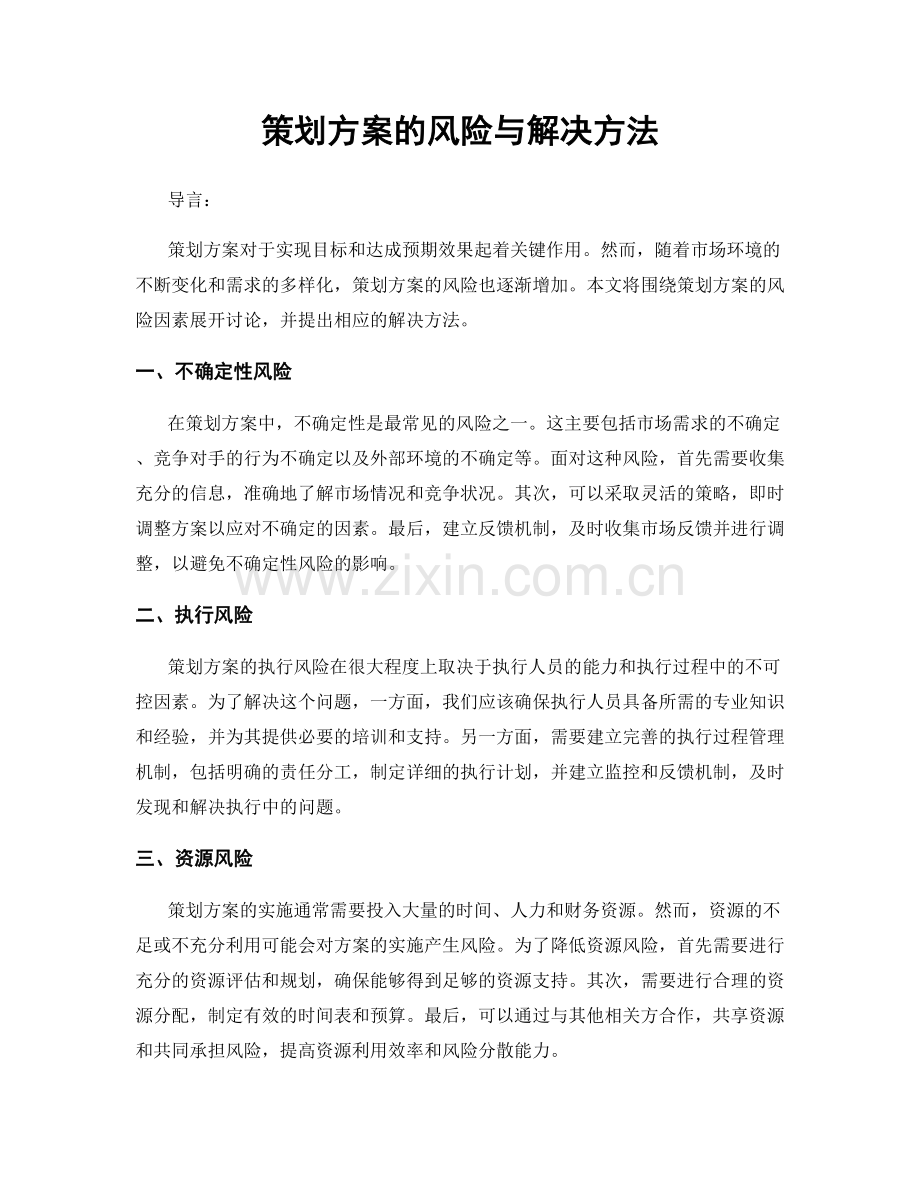 策划方案的风险与解决方法.docx_第1页