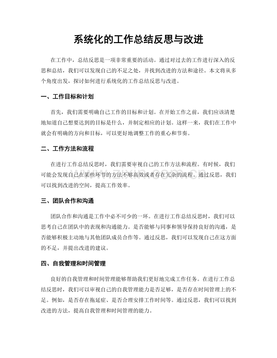 系统化的工作总结反思与改进.docx_第1页