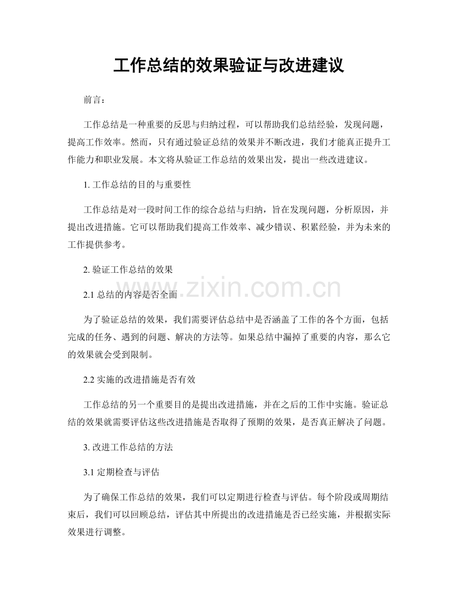 工作总结的效果验证与改进建议.docx_第1页