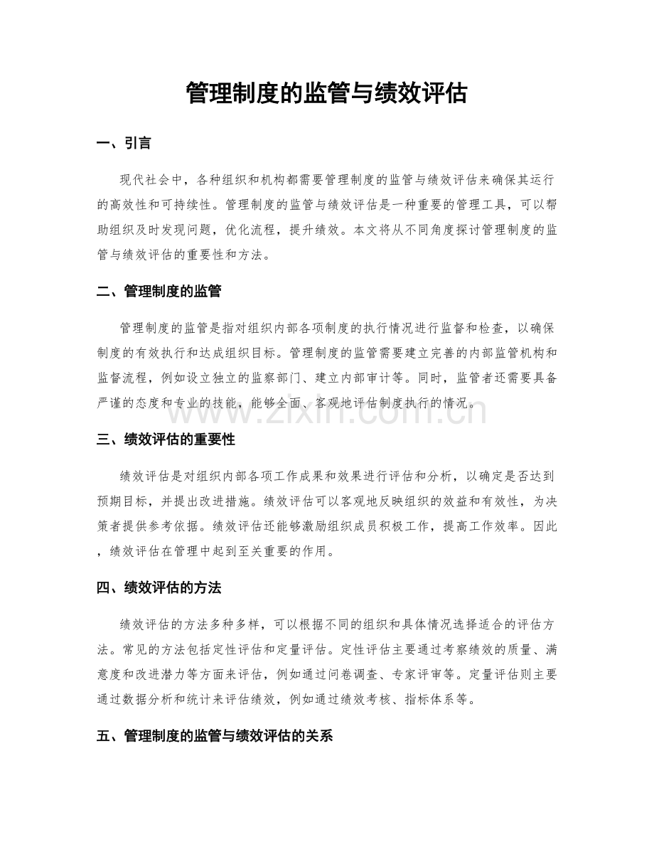 管理制度的监管与绩效评估.docx_第1页