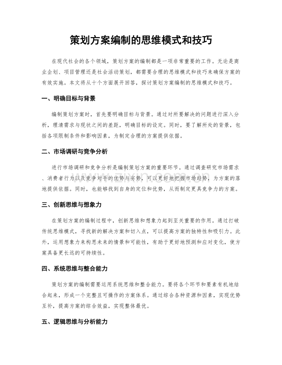 策划方案编制的思维模式和技巧.docx_第1页