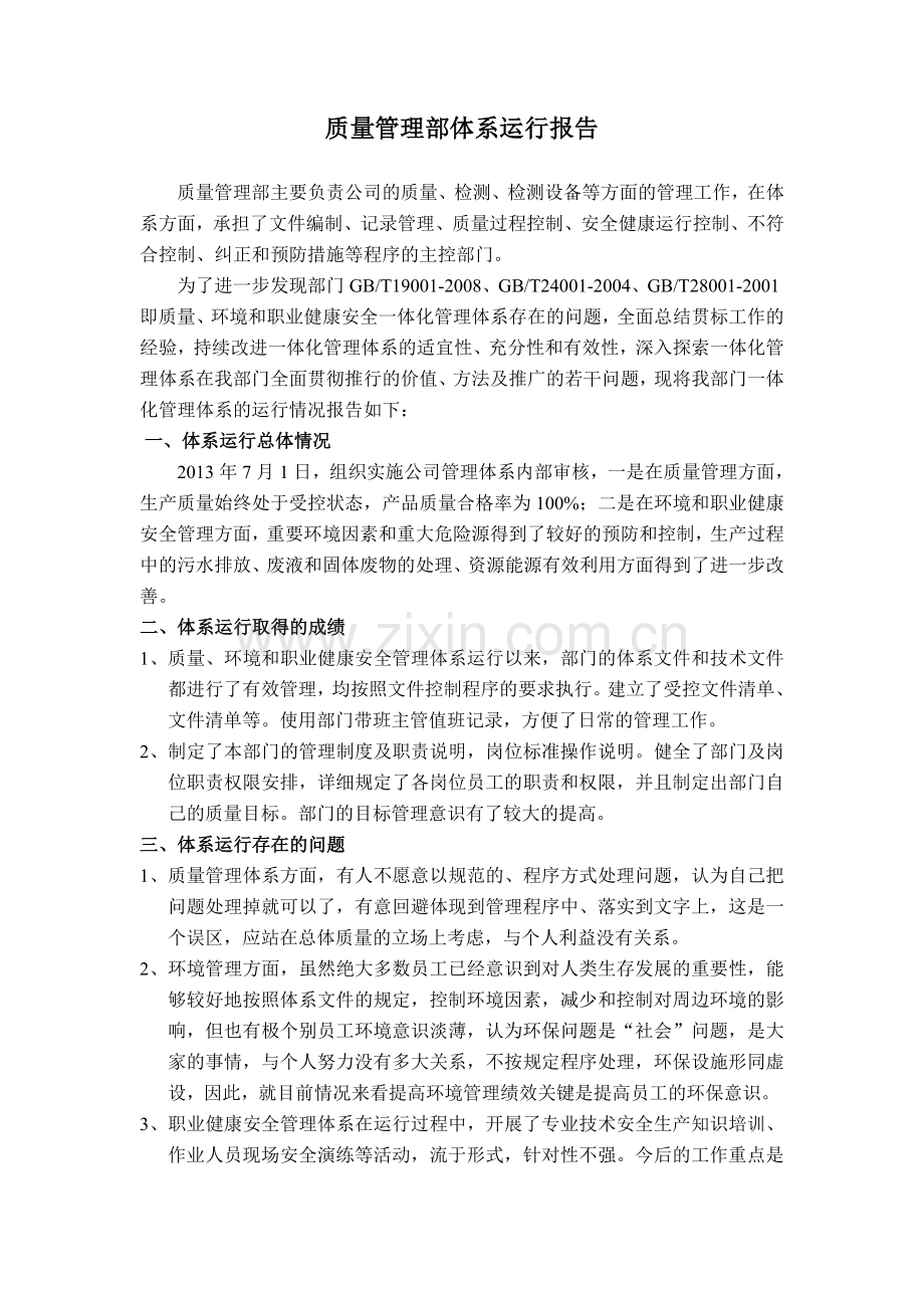 质量管理部三体系运行报告.doc_第1页