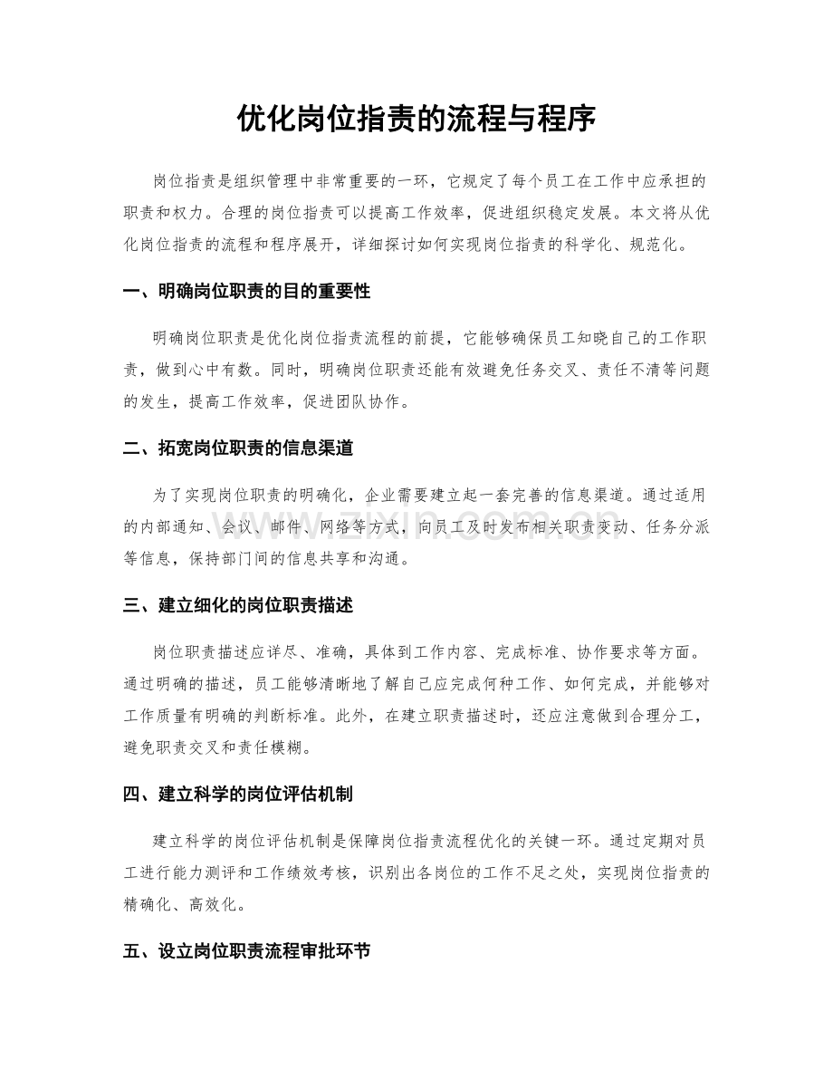 优化岗位指责的流程与程序.docx_第1页