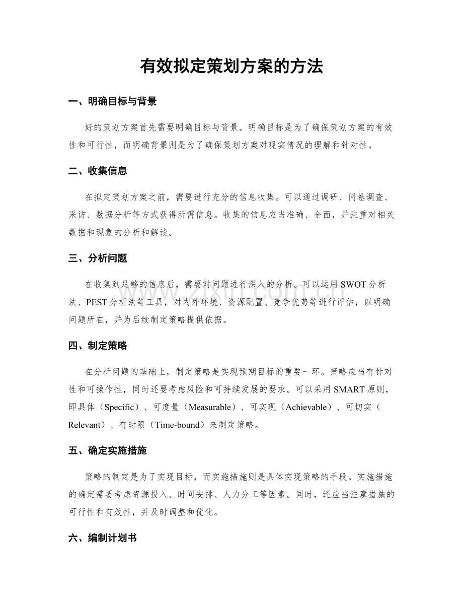 有效拟定策划方案的方法.docx_第1页