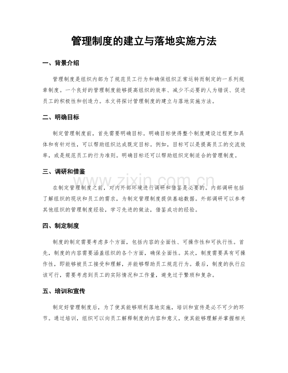 管理制度的建立与落地实施方法.docx_第1页