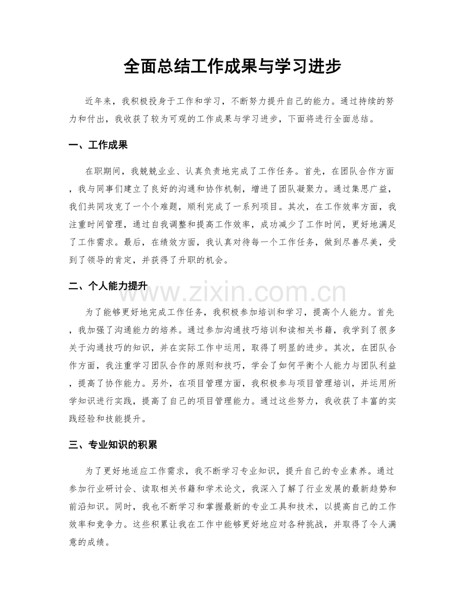 全面总结工作成果与学习进步.docx_第1页