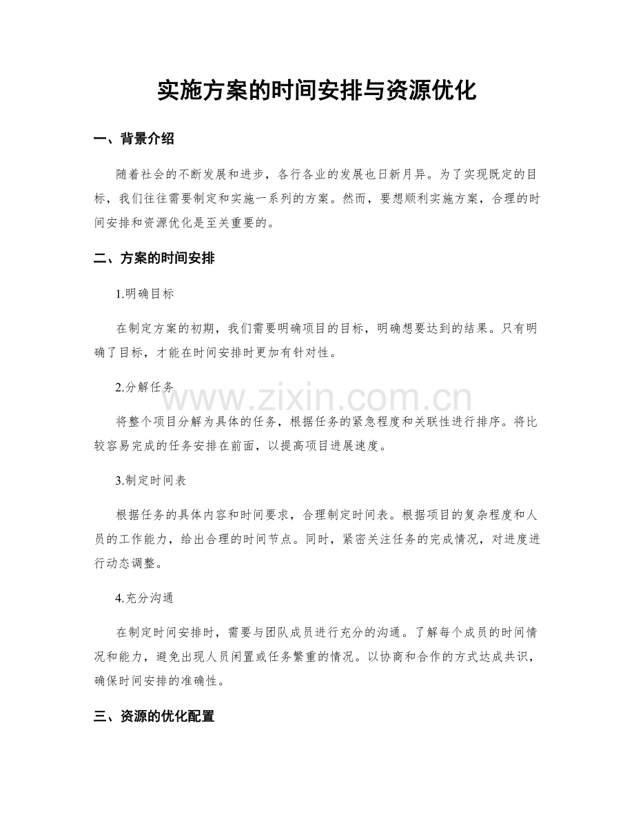 实施方案的时间安排与资源优化.docx_第1页